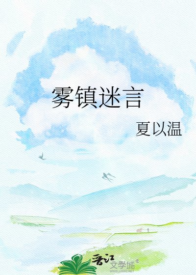 雾镇迷言
