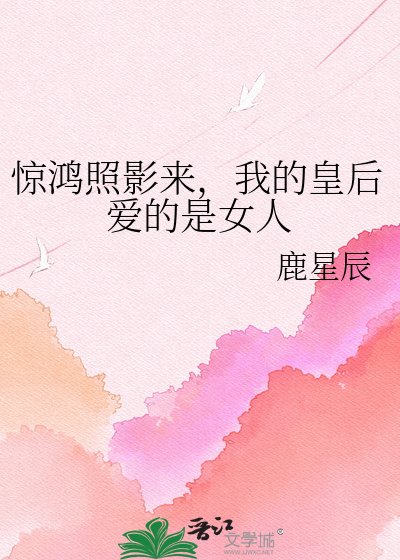 《惊鸿照影来,我的皇后爱的是女人》
