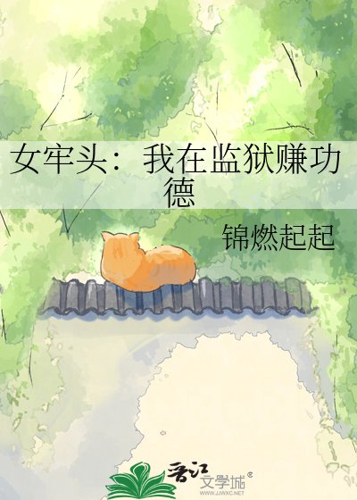 女牢头：我在监狱赚功德