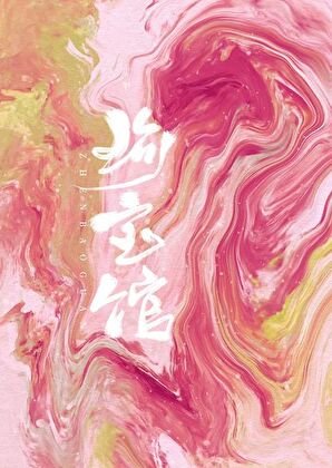 《珍雹馆》