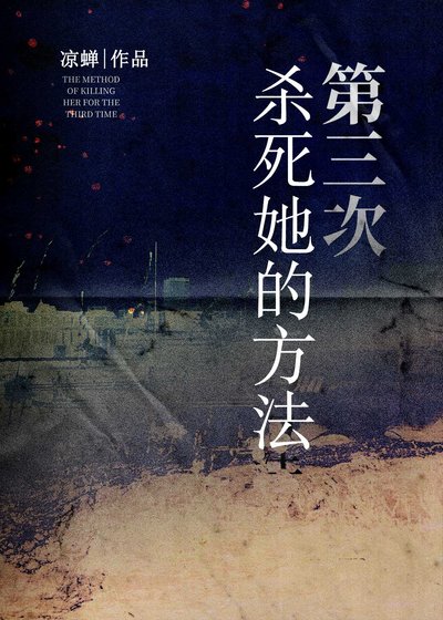 《第三次杀私她的方法》