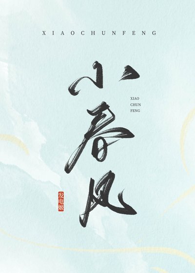 《小春风》