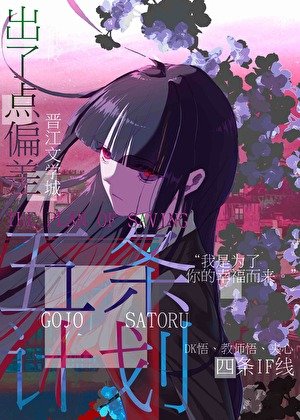（综漫同人）救五条的计划出了偏差