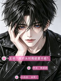 主攻：死对头对我欲罢不能？