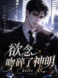 《郁念紊隧了神明》