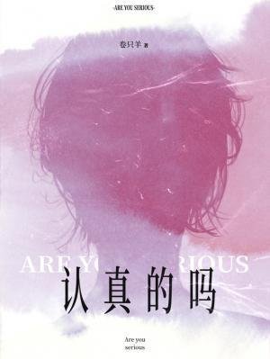 《认真的吗》