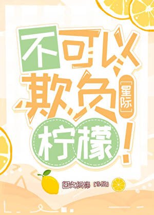 《不可以欺负柠檬》