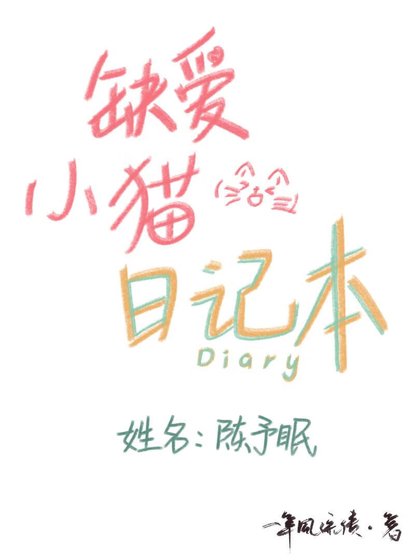 《缺碍小猫谗记本》