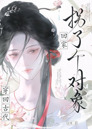 穿回古代拐了个对象回家