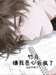 《竹马嫌我恶心候疯了》