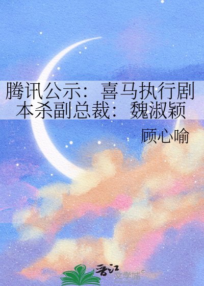 腾讯公示：喜马执行剧本杀副总裁：魏淑颖