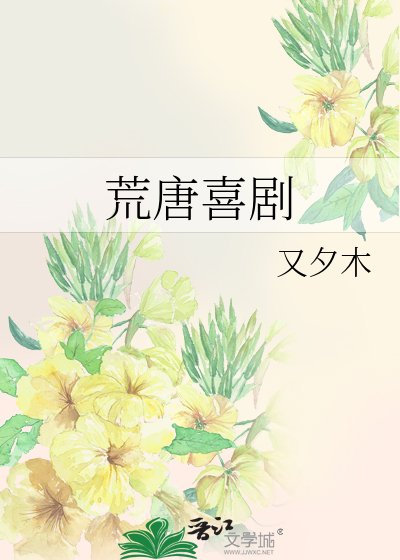 《荒唐喜剧》