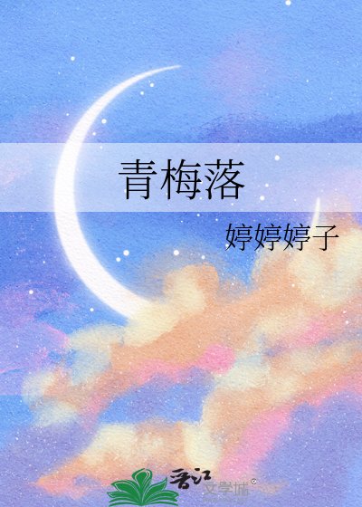 青梅落