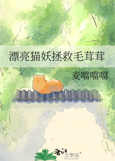 漂亮猫妖拯救毛茸茸