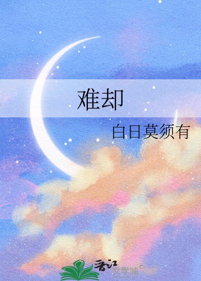 难却