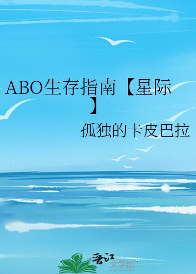 ABO生存指南【星际】