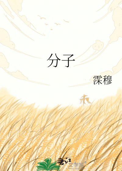 《分子》