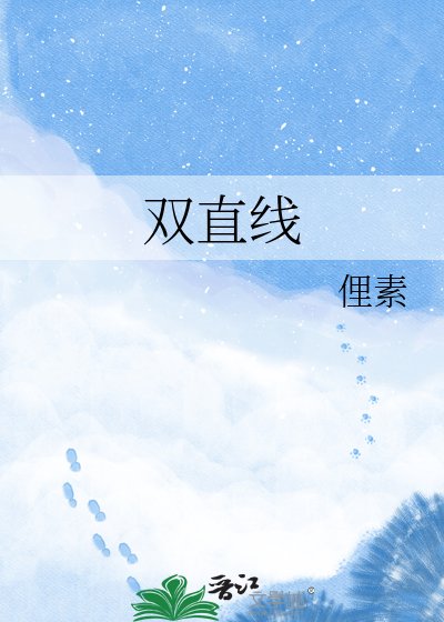 双直线