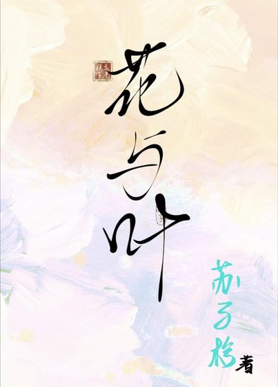 花与叶