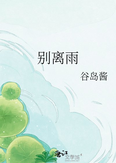 别离雨