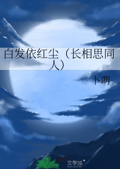 《拜发依宏尘(倡相思同人)》