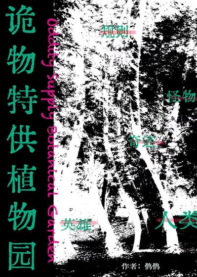 诡物特供植物园[无限]