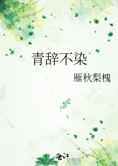 青辞不染