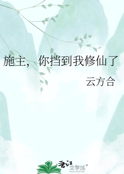 施主，你挡到我修仙了
