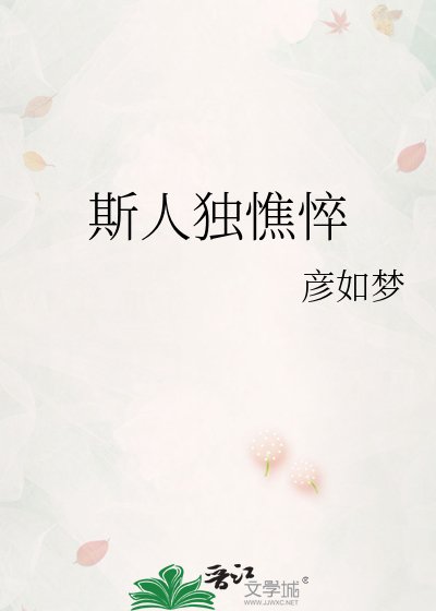 斯人独憔悴