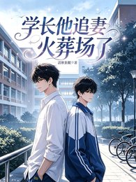 《学倡他追妻火葬场了》