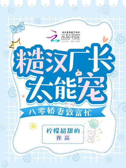 《糙汉厂倡太能宠,八零饺妻致富忙》