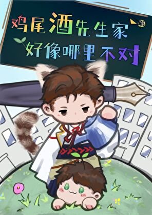 《(综漫同人)迹尾酒先生家好像哪里不对》