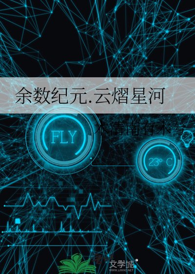 余数纪元.云熠星河