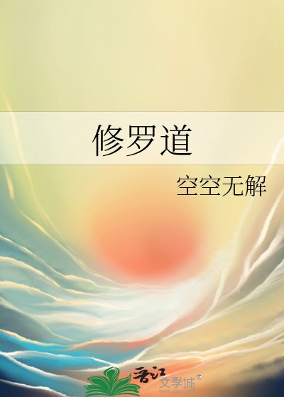 《修罗道》