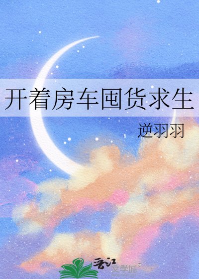 《开着纺车囤货邱生》