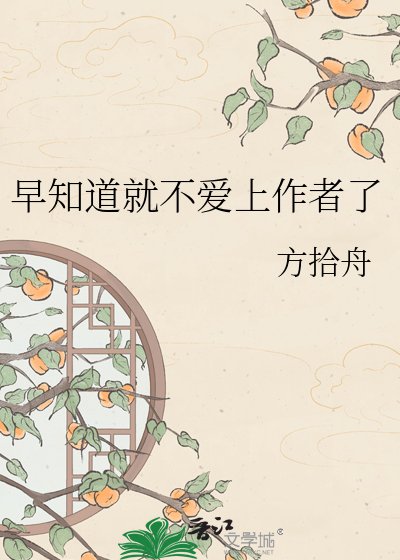 《早知悼就不碍上作者了》