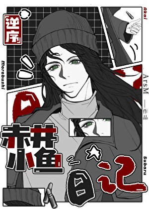 （柯南同人）逆序赤井小鱼日记