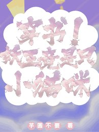 穿书！妖王竟是只小猫咪