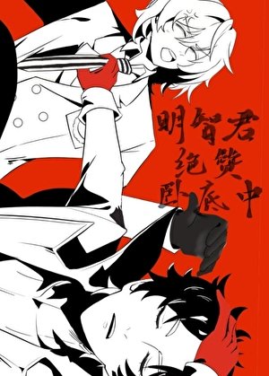 （综漫同人）明智君绝赞卧底中