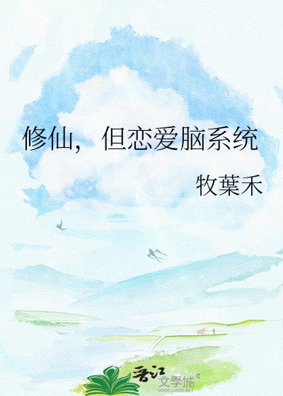 《修仙,但恋爱脑系统》