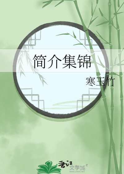 简介集锦
