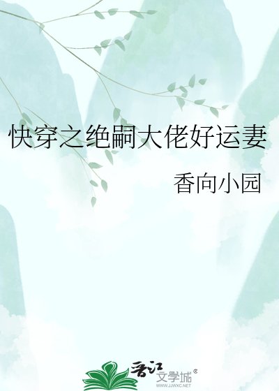 《快穿之绝嗣大佬好运妻》