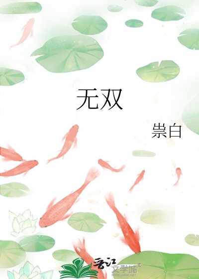 《无双》