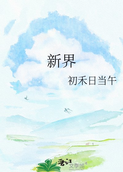 新界