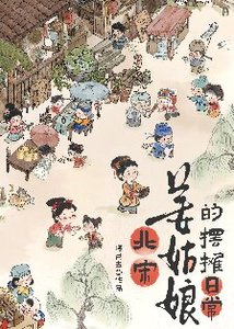 《北宋姜姑娘的摆摊日常》