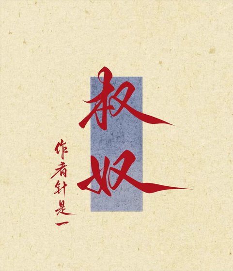 权奴