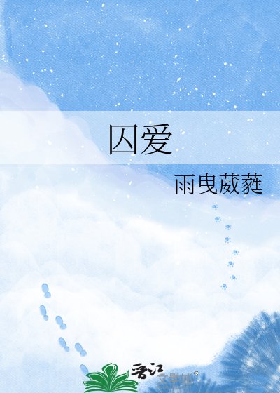 囚爱