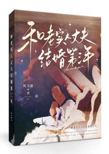 《和老实人丈夫结婚第三年》