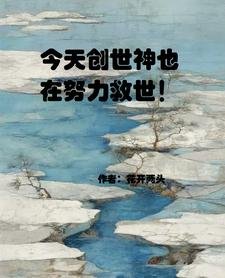今天创世神也在努力救世！