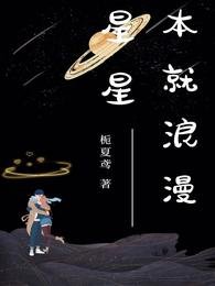 《星星本就朗漫》